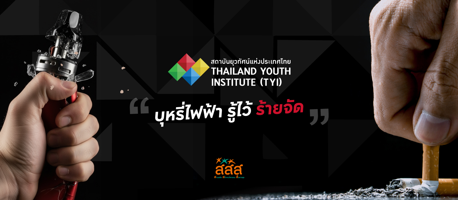 บุหรี่ไฟฟ้า รู้ไว้ ร้ายจัด