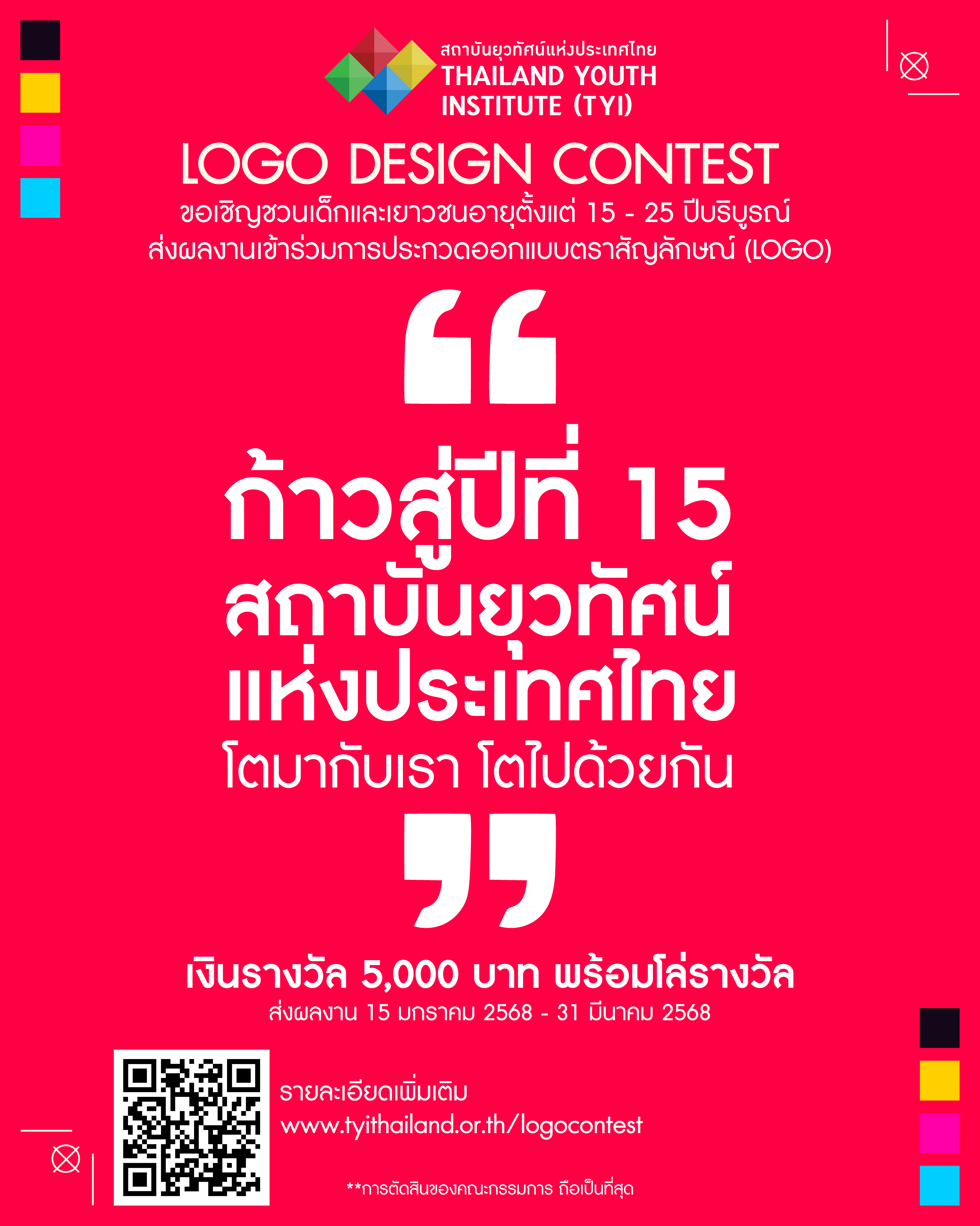 โปสเตอร์เชิญชวนการประกวดตราสัญลักษณ์